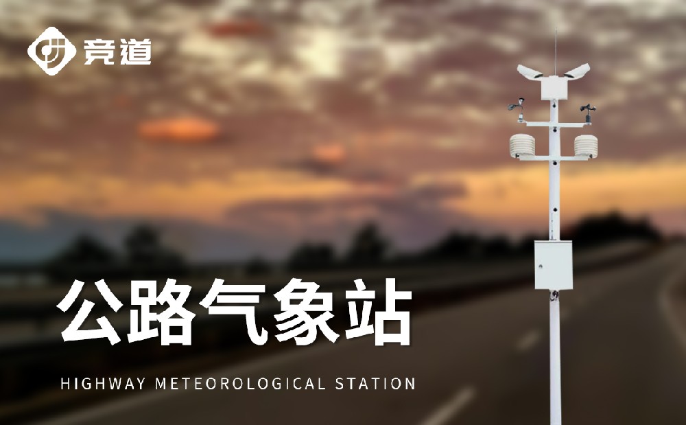 交通气象站是什么设备-气象监测设备科普